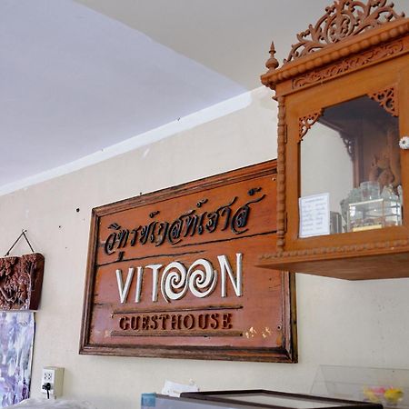 Toon Guesthouse Sukhothai Exteriér fotografie